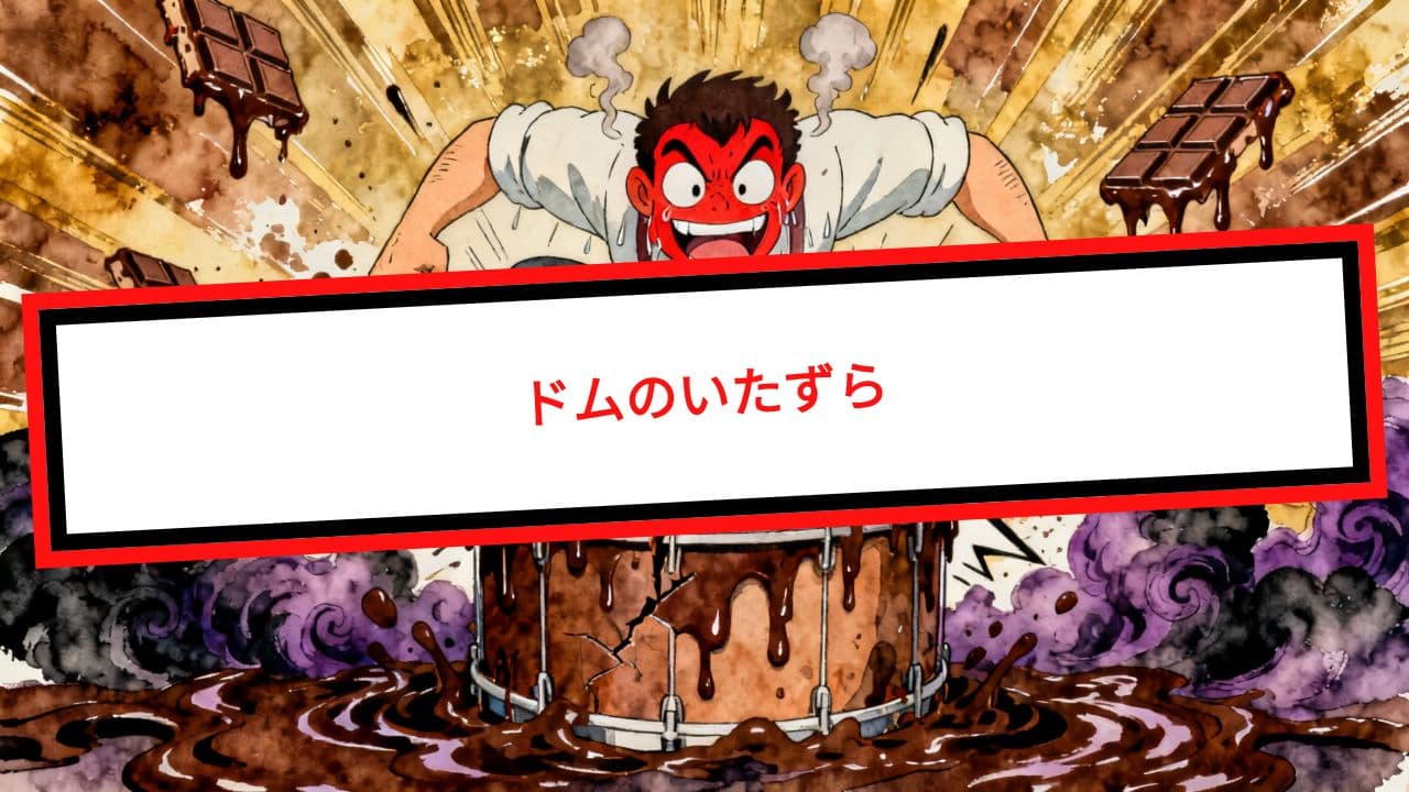 ドムのいたずら