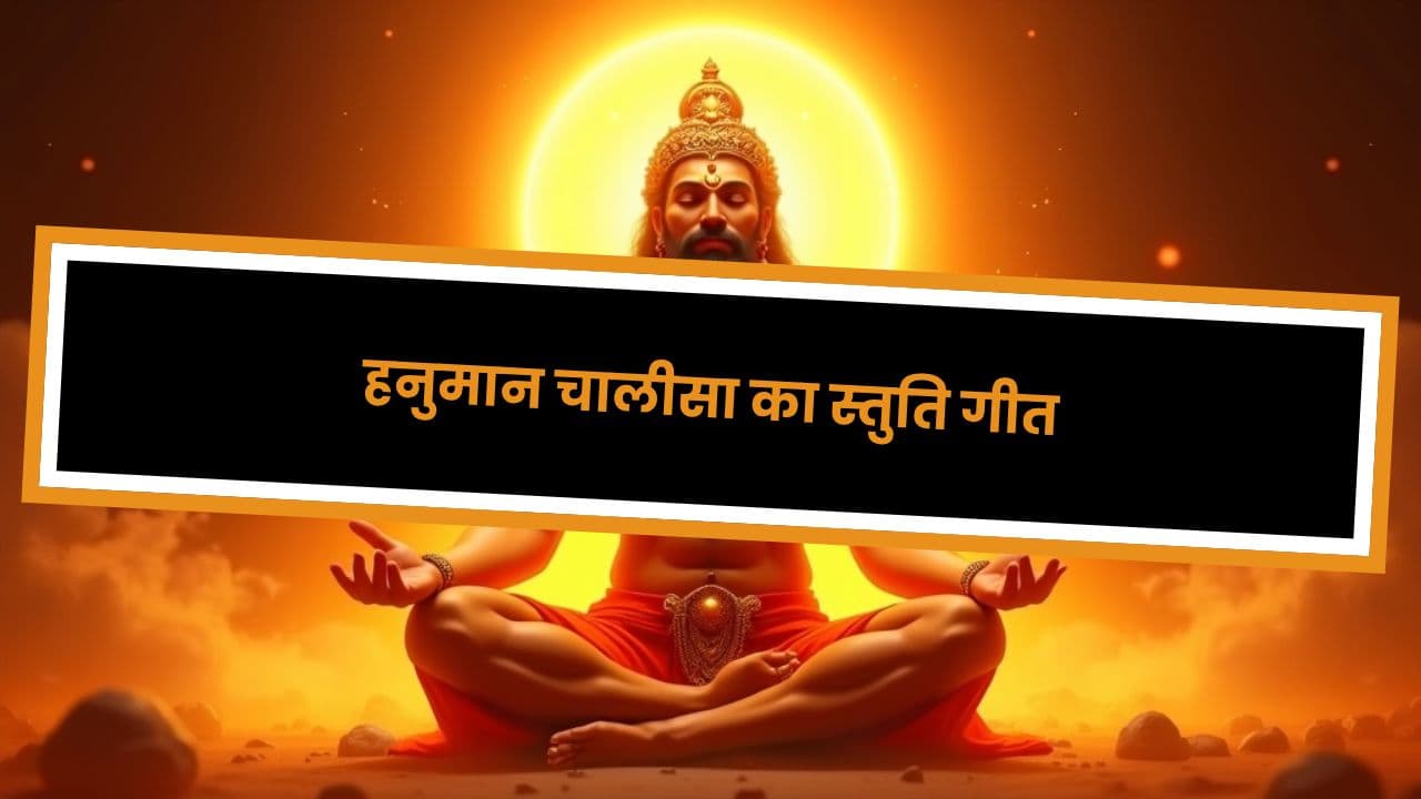 हनुमान चालीसा का स्तुति गीत