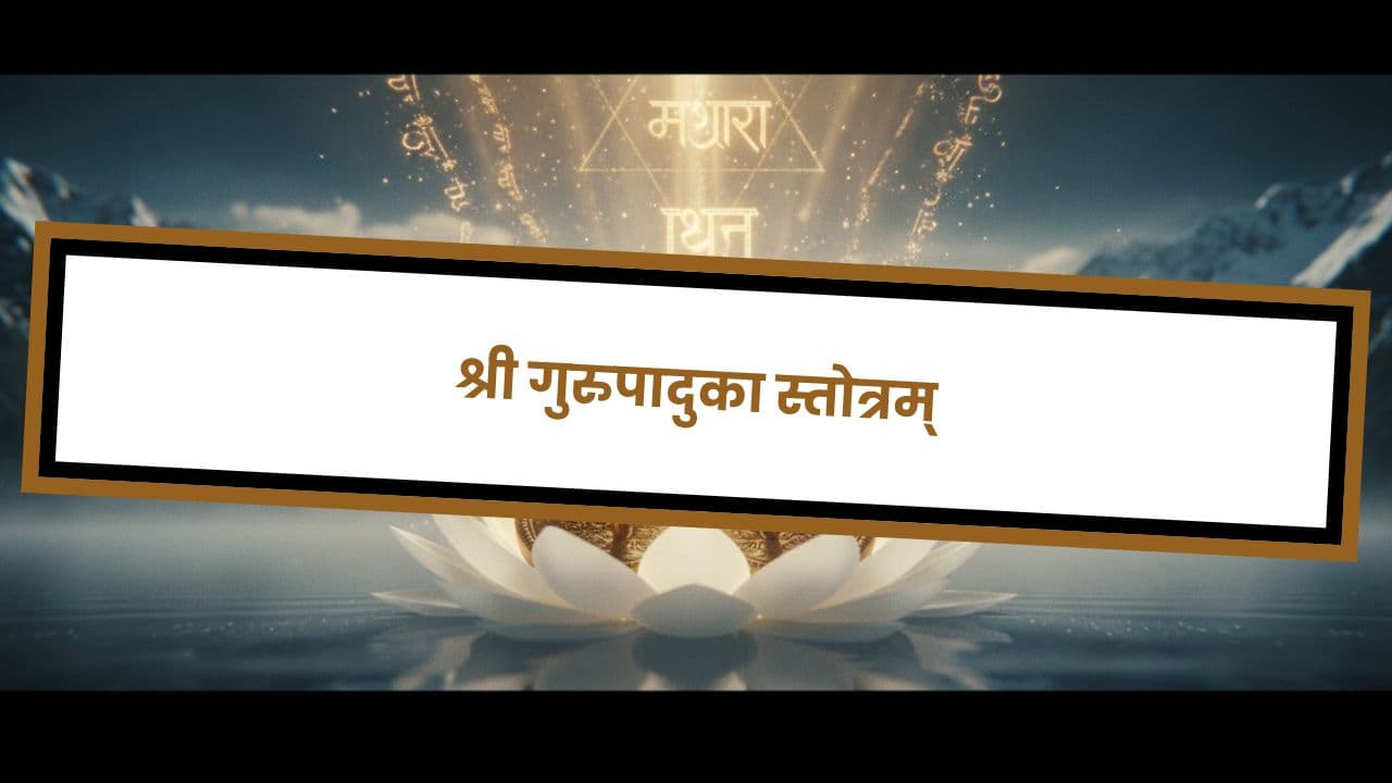 श्री गुरुपादुका स्तोत्रम्