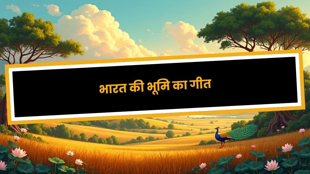भारत की भूमि का गीत