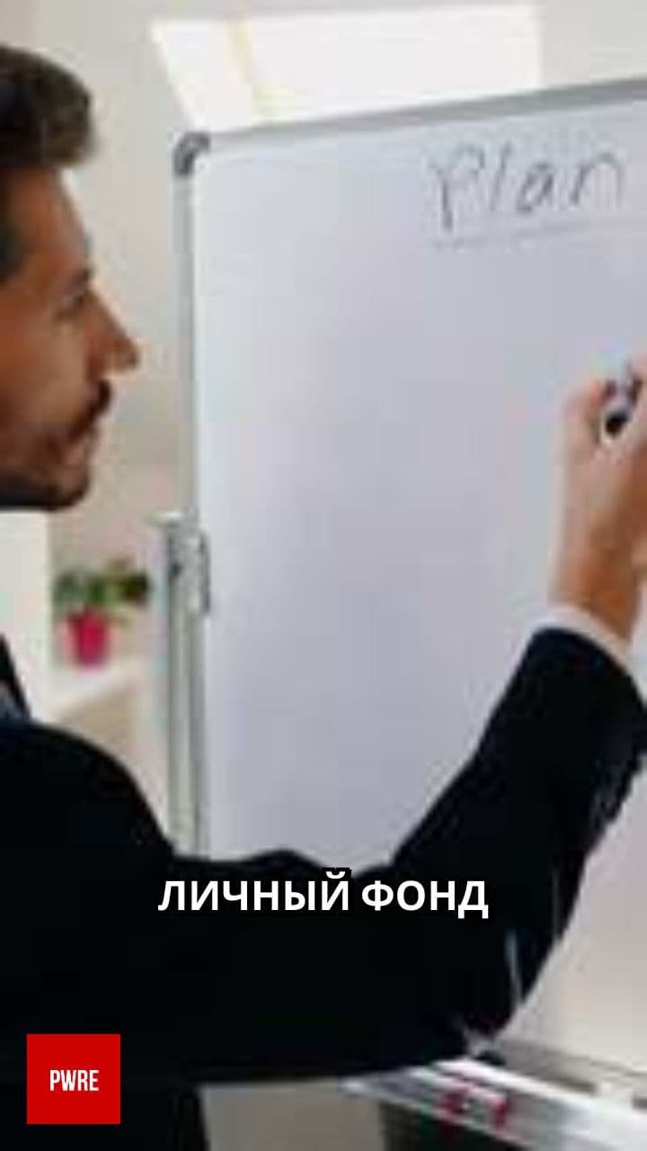 Личный фонд: защита активов и налоги