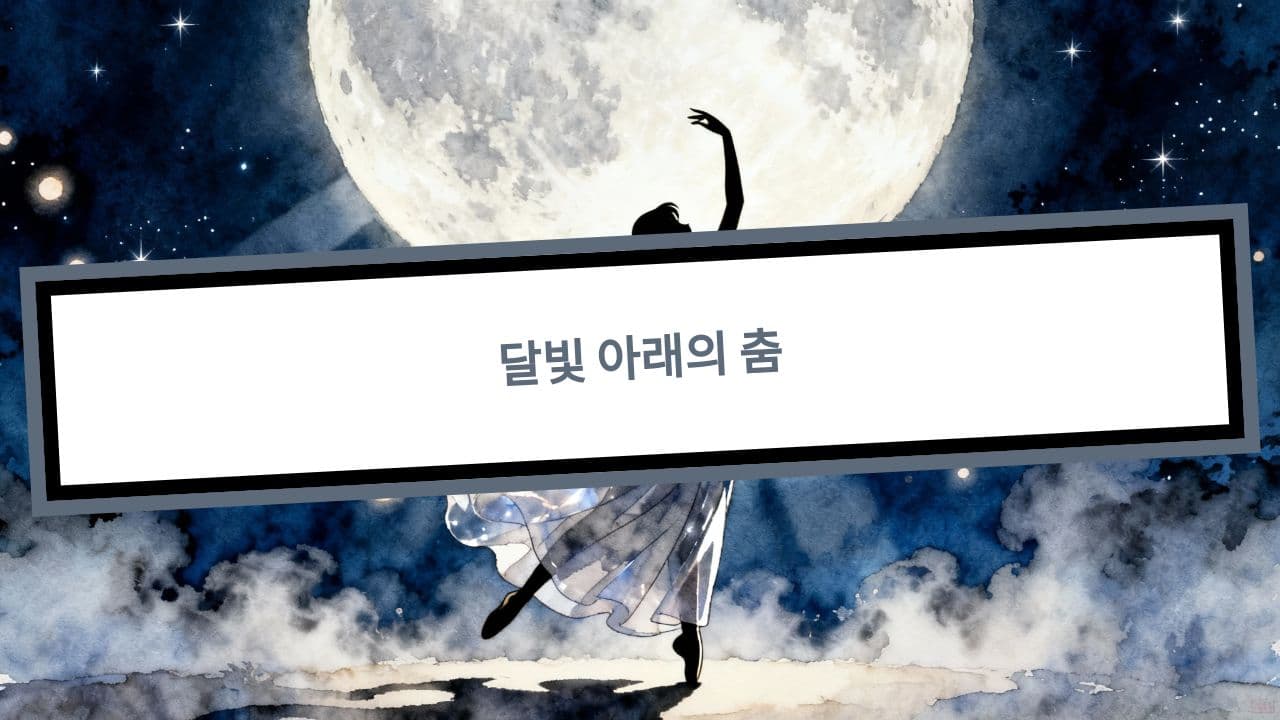 달빛 아래의 춤